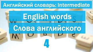English language words ||Слова англ. языка|| Английский словарь: уровень INTERMEDIATE || Урок #4 English language words ||Слова англ. языка|| Английский словарь: уровень INTERMEDIATE || Урок #4