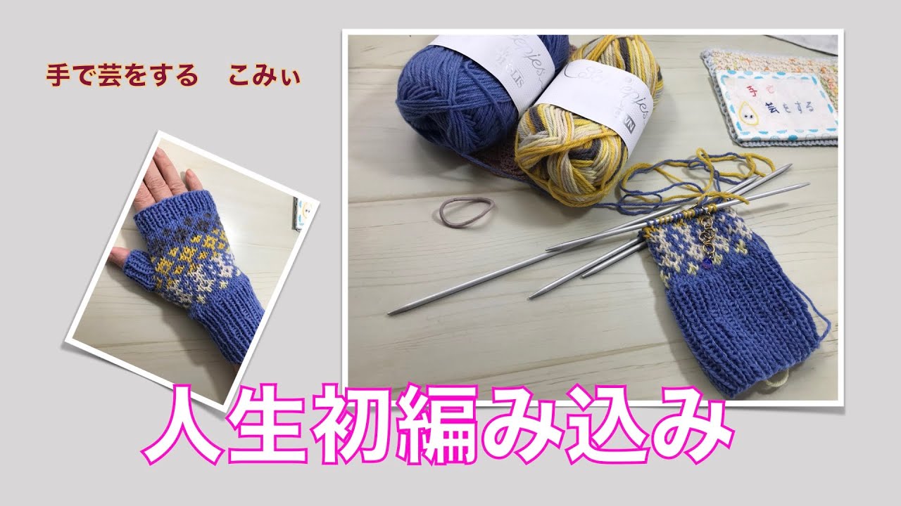 人生初編み込み【本日の手芸】today's handicraft - YouTube