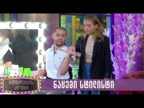 ნაცემი სტილისტი | გოგოების კლუბი