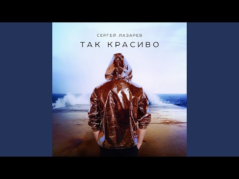 Так красиво