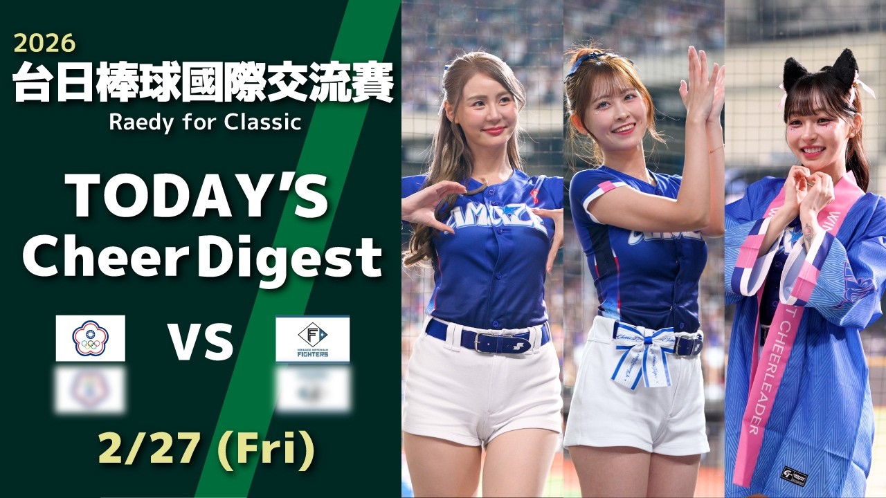 [4K]  日台野球国際交流試合 2026 2/27 台湾代表 VS 日本ハムファイターズ チアダイジェスト CT AMAZE 臺北大巨蛋 【台湾チアTV】