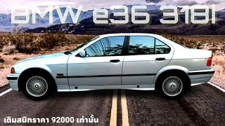 BMW e36 สภาพนางฟ้าเดิมสนิท ราคา 92000(ขายแล้ว)