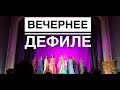 Вечернее дефиле Мисс ФСР 2018