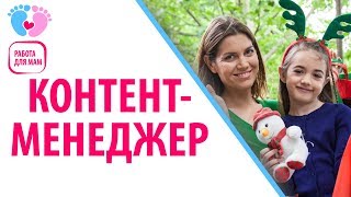 Работа Для Мамочек В Декрете — Контент-Менеджер. Кто Такой Контент-Менеджер?