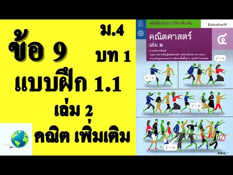 เฉลยแบบฝึกหัด 1.1 ข้อ 9 | คณิตเพิ่มเติม ม. 4 เล่ม 2 บทที่ 1 ความสัมพันธ์และฟังก์ชัน