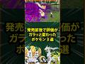 【チャンピオンズ】発売前後で評価がガラッと変わったポケモン3選