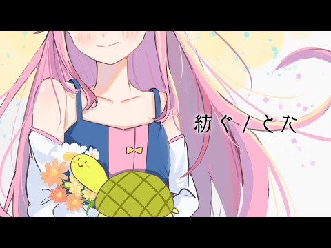 【歌ってみた】紡ぐ / とた Covered by 水瓶ミア【女性カバー】