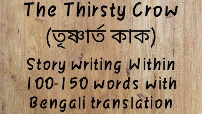 The Thirsty Crow ত ষ ণ র ত ক ক Short Story With Bengali Translation Youtube The Thirsty Crow ত ষ ণ র ত ক ক Short Story With Bengali Translation Youtube