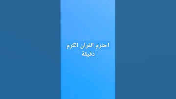 استماع قران كريم _راحه_نفسيه_اجر_لي_ولك_ ان شاء الله #المصحف #لايك #ترند #الرحمن #اكسبلور #راحة_
