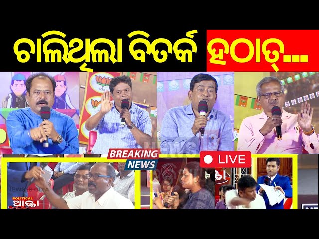 Live: ବିତର୍କ ବେଳେ ମୁହାଁମୁହିଁ | BJD | BJP | Congress | 2024 Election | Lok sabha Election | Odia News class=