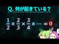無限回の掛け算の落とし穴