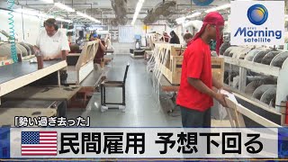 米民間雇用 予想下回る　「勢い過ぎ去った」【モーサテ】（2023年12月7日）