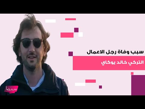 سبب وفاة رجل الاعمال التركي خالد يوكاي يحزن الجميع وصديقه كيفانش تاتليتوغ ينهار من البكاء في جنازته