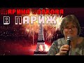 Марина Волкова  -  В Париж - альбом 2021!