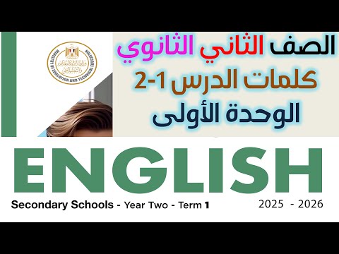 قراءة كلمات الدرس الاول والثاني من الوحدة الاولى انجليزي تانيه ثانوي 2026 من كتاب جيم