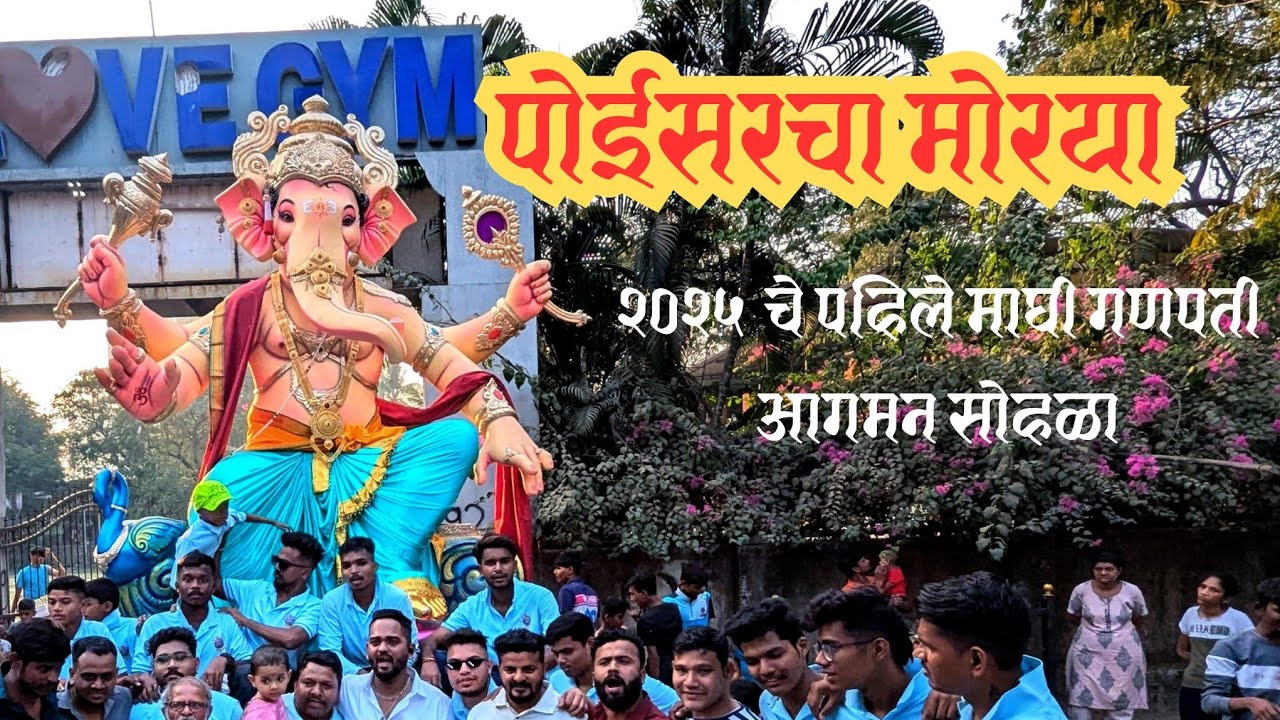 मुंबईतील २०२५चे पहिले माघी गणपती आगमन सोहळा Poisar Cha Morya Aagman Sohala 2025