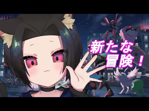 [ポケットモンスターLEGENDS Z-A]新たな大冒険！！＃6[宵露ソラ]