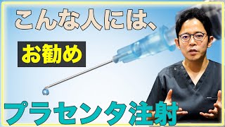 〇〇な人にはお勧めです【プラセンタ注射を解説】