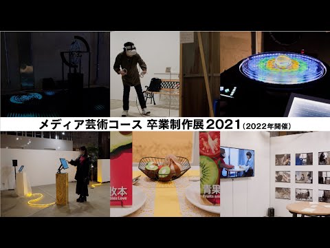 情報デザイン学科メディア芸術コース「OURAI」｜卒業制作展2021（2022年開催）