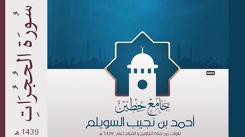 "سورة الحجرات" لإمام وخطيب جامع حطين/ أحمد السويلم , لعام 1439 هـ