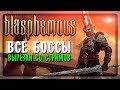 ВСЕ БОССЫ (All Bosses) в Blasphemous ✅ ВЫРЕЗКА СО СТРИМОВ!