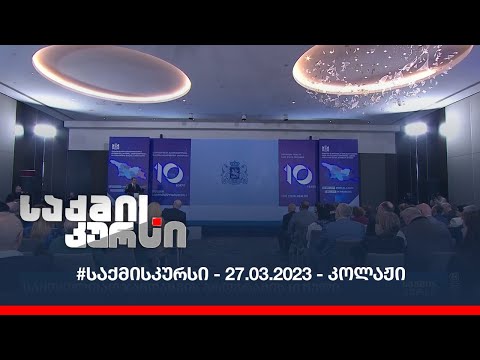 #საქმისკურსი - 27.03.2023 - კოლაჟი