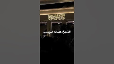 خواتيم سورة البقرة من صلاة التراويح للشيخ عبدالله الموسى #القرآن_الكريم #اكسبلور #قرآن  #قران_كريم