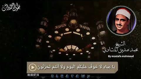 حالات واتس /قران كريم المنشاوي رحمه الله