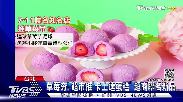 草莓控出動! 手搖飲推"18顆大湖草莓"飲品｜TVBS新聞 - 天天要聞