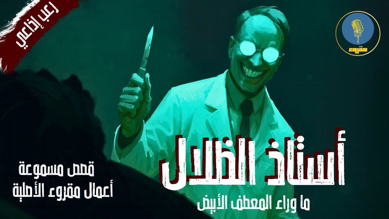 🎧 أستاذ الظلال | ما وراء المعطف الأبيض 🥼 | دراما إذاعية نفسية مشوقة | قناة مقروء الإذاعية