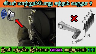 How To Reduce Noise While Changing Gear On Bike | smooth gear shifting in bike | Mech Tamil Nahom screenshot 5