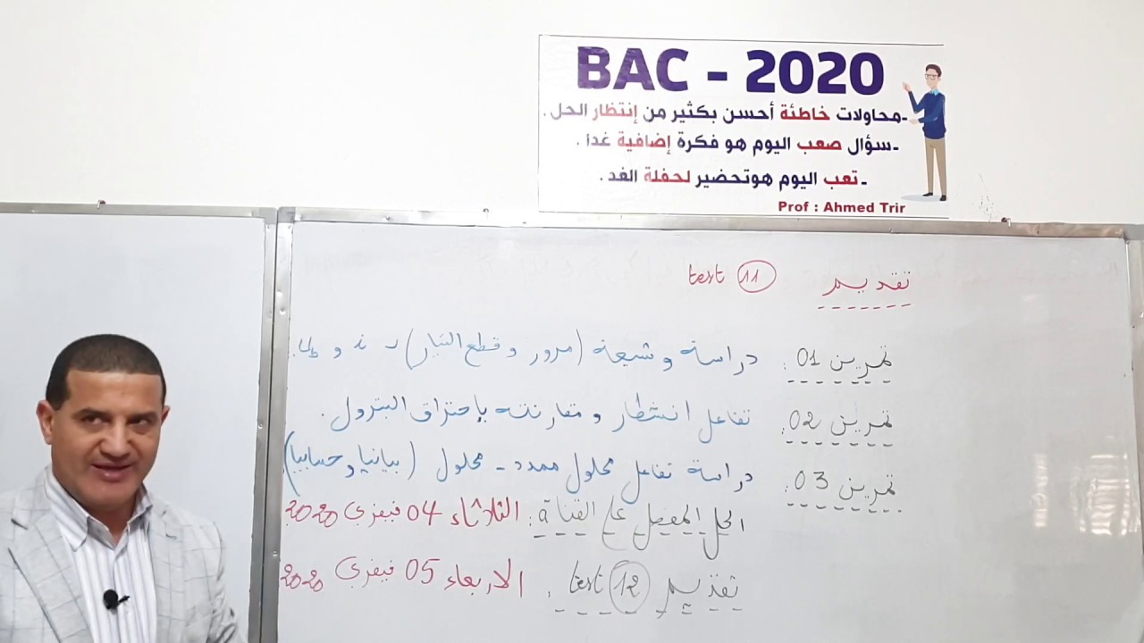 TEST 11 امتحانات مراقبة المستوى لتلاميذ البكالوريا : أفكار مختلفة و مفيدة. تقديم