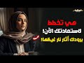 عندما تدرك أنك تجاوزتها تبدأ هي بمعركة العودة سيكولوجية الرجوع