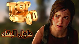 أفضل 10 العاب بقاء على قيد الحياه للاندرويد والايفون | Top 10 survival games for Android and iPhone