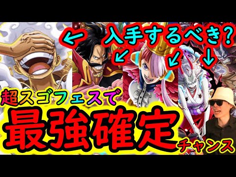 [トレクル]超スゴフェス確定のチャンス! ロジャー・ウタ・ヤマトカイドウ・ニカは現環境通用する? 全然使わない? 入手するべきか? [スタートダッシュ20日終了注意][OPTC]