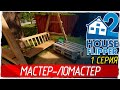 House Flipper 2 -1- МАСТЕР-ЛОМАСТЕР НА ВСЕ РУКИ-КРЮКИ [Прохождение на русском] 🔴 СТРИМ!