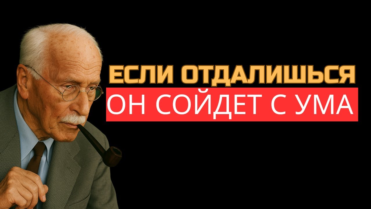ТИП дистанции которая не отталкивает ЕГО а делает одержимым тобой - Карл Юнг