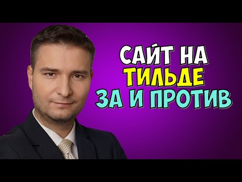 СТОИТ ЛИ ДЕЛАТЬ САЙТ НА ТИЛЬДЕ: ПЛЮСЫ И МИНУСЫ