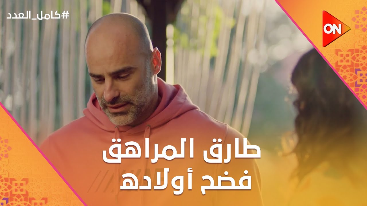 طارق المراهق فضح أولاده.. ويزبك شكله معجب بـ شادية🙊 #كامل_العدد