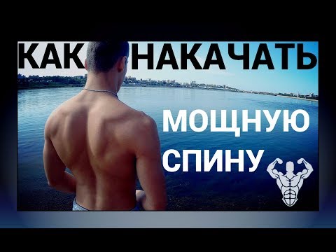 Видео: КАК НАКАЧАТЬ БОЛЬШУЮ И МОЩНУЮ СПИНУ! БЫСТРО