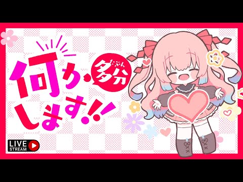 配信！（お喉痛い）