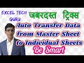 Auto Transfer Data from Master to Individual Sheets | Amazing Trick