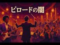 ビロードの闇 / KinKi Kids – Luxurious Orchestral Funk ver. Rhythm & Joy