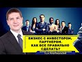 Бизнес с инвестором, партнером. Как все правильно сделать?