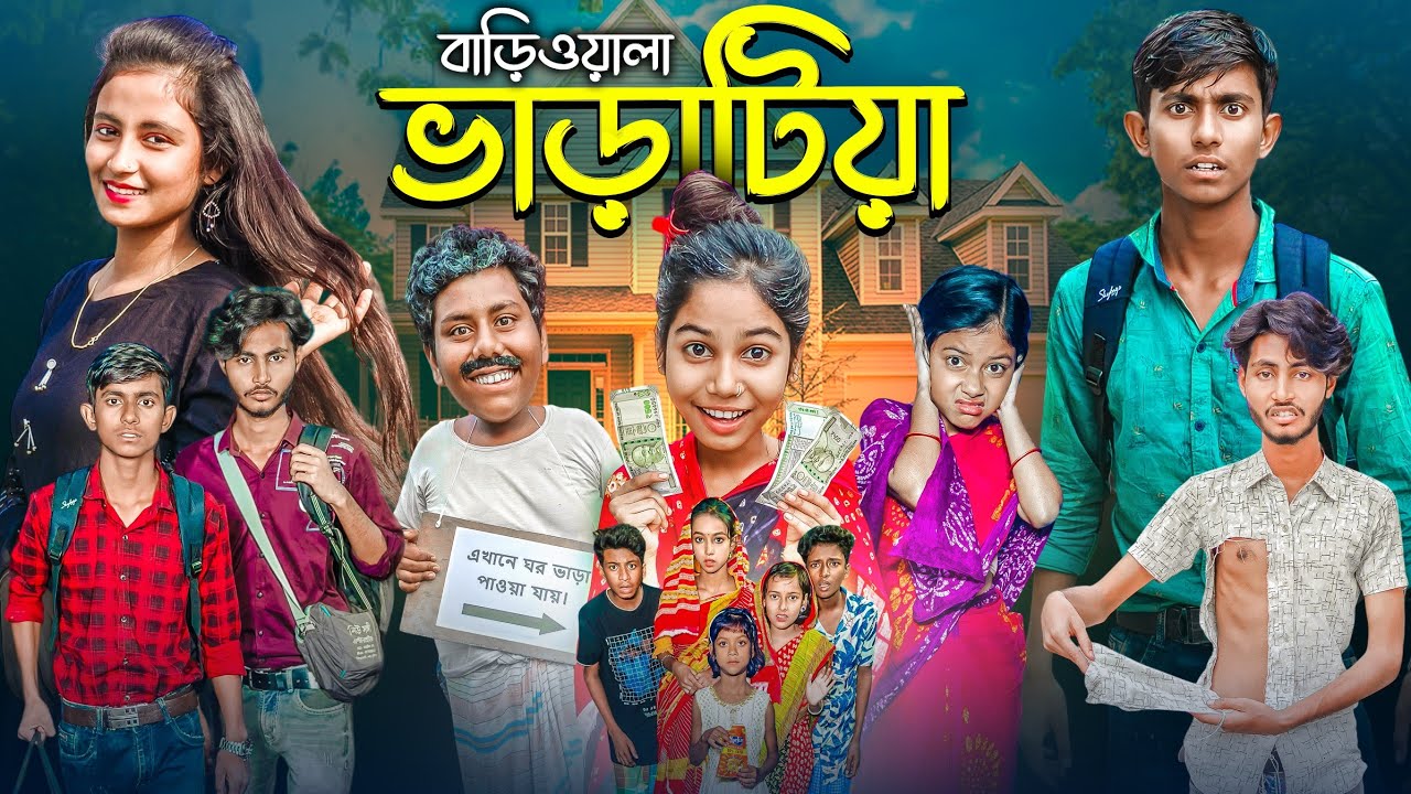 বাড়িওয়ালা ভাড়াটিয়া । Bariwala Varatiya | Gramergolpo New Natok Video