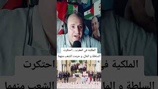 الملكية في المغرب    احتكرت السلطة و المال  و حرمت الشعب منهما - اسمعها