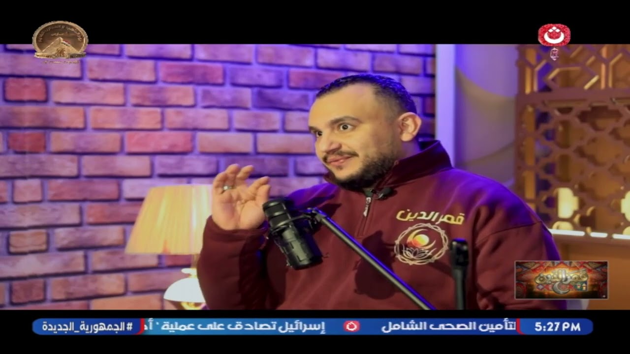 قمر الدين مع حسين العطار | حلقة جديدة حول الصبر والثبات 4-3-2026