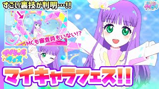 【解説】今話題の「マイキャラフェス」でまさかの裏技が登場！？✨【ひみつのアイプリ ゲームプレイ】