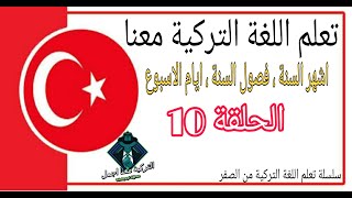 سلسلة تعلم اللغة التركية من الصفر الحلقة 10  ايام الاسبوع ، ألاشهر ، الفصول في اللغة التركية