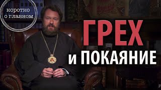 ГРЕХ И ПОКАЯНИЕ. Что нужно знать. Цикл 